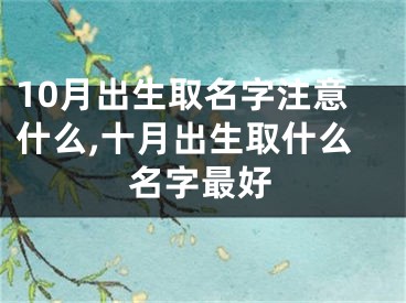 10月出生取名字注意什么,十月出生取什么名字最好