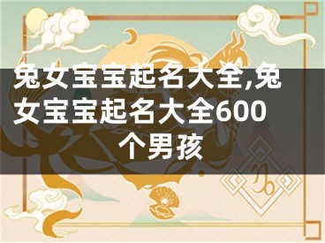 兔女宝宝起名大全,兔女宝宝起名大全600个男孩