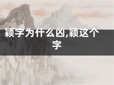 颖字为什么凶,颖这个字