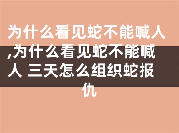 为什么看见蛇不能喊人,为什么看见蛇不能喊人 三天怎么组织蛇报仇