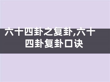 六十四卦之复卦,六十四卦复卦口诀