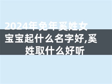 2024年免年奚姓女宝宝起什么名字好,奚姓取什么好听