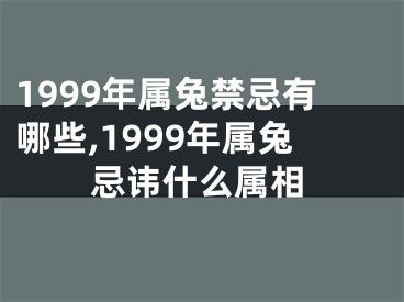 1999年属兔禁忌有哪些,1999年属兔忌讳什么属相