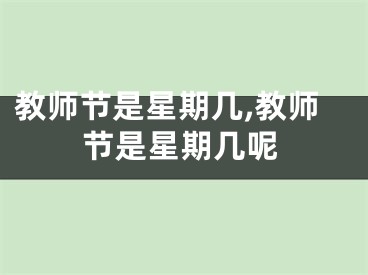 教师节是星期几,教师节是星期几呢