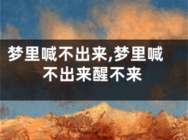 梦里喊不出来,梦里喊不出来醒不来