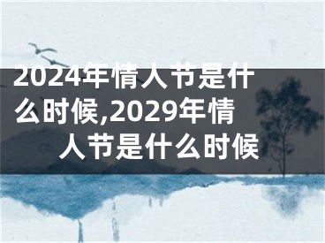 2024年情人节是什么时候,2029年情人节是什么时候