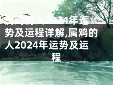 属鸡的人2024年运势及运程详解,属鸡的人2024年运势及运程