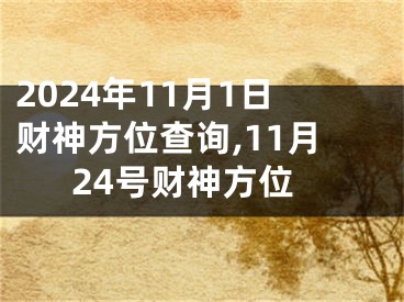 2024年11月1日财神方位查询,11月24号财神方位