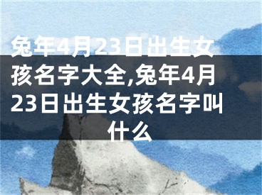 兔年4月23日出生女孩名字大全,兔年4月23日出生女孩名字叫什么