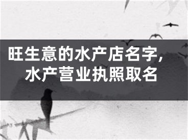 旺生意的水产店名字,水产营业执照取名