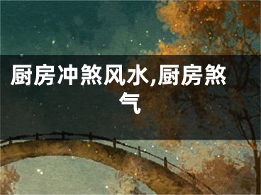 厨房冲煞风水,厨房煞气
