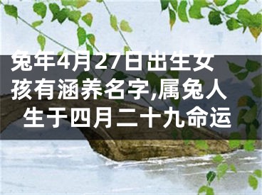 兔年4月27日出生女孩有涵养名字,属兔人生于四月二十九命运