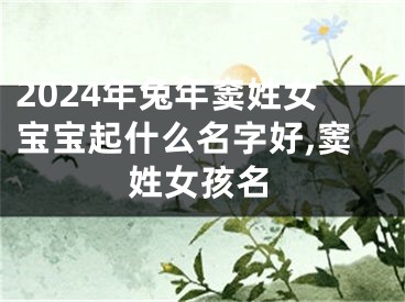 2024年兔年窦姓女宝宝起什么名字好,窦姓女孩名