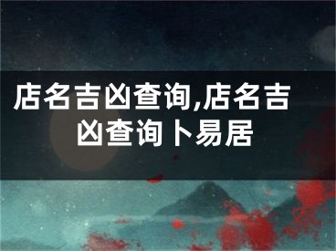 店名吉凶查询,店名吉凶查询卜易居