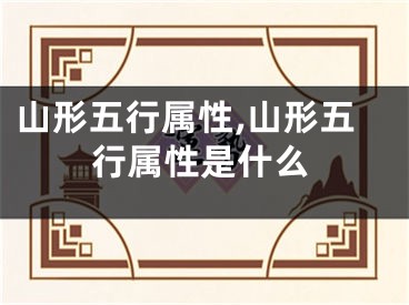 山形五行属性,山形五行属性是什么