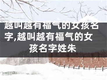 越叫越有福气的女孩名字,越叫越有福气的女孩名字姓朱