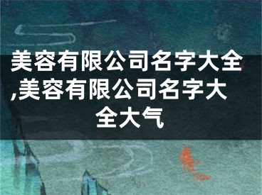美容有限公司名字大全,美容有限公司名字大全大气