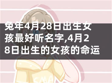 兔年4月28日出生女孩最好听名字,4月28日出生的女孩的命运