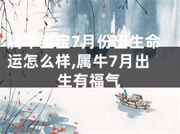 属牛宝宝7月份出生命运怎么样,属牛7月出生有福气