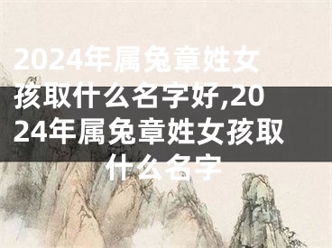 2024年属兔章姓女孩取什么名字好,2024年属兔章姓女孩取什么名字