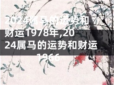 2024属马的运势和财运1978年,2024属马的运势和财运1966