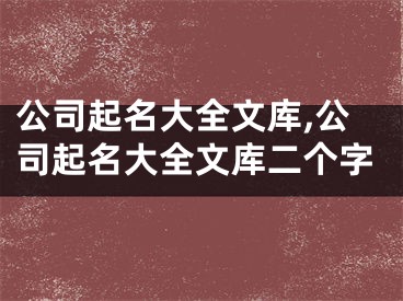 公司起名大全文库,公司起名大全文库二个字