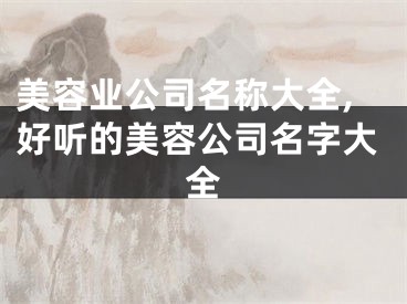 美容业公司名称大全,好听的美容公司名字大全