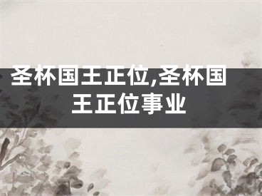 圣杯国王正位,圣杯国王正位事业