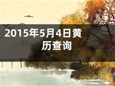 2015年5月4日黄历查询