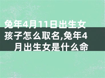 兔年4月11日出生女孩子怎么取名,兔年4月出生女是什么命