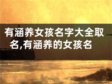 有涵养女孩名字大全取名,有涵养的女孩名