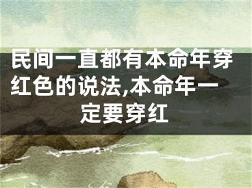 民间一直都有本命年穿红色的说法,本命年一定要穿红