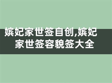 嫔妃家世签自创,嫔妃家世签容貌签大全