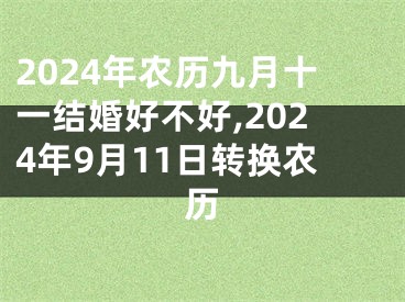 2024年农历九月十一结婚好不好,2024年9月11日转换农历