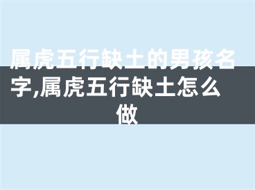 属虎五行缺土的男孩名字,属虎五行缺土怎么做