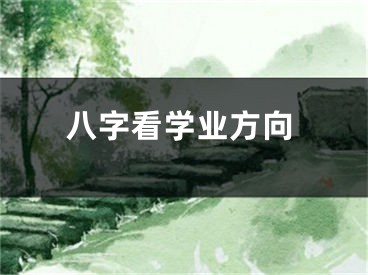 八字看学业方向