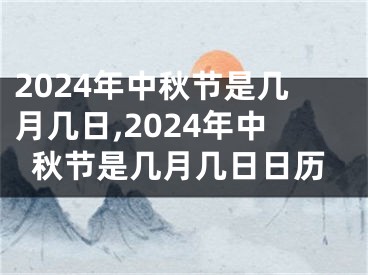 2024年中秋节是几月几日,2024年中秋节是几月几日日历
