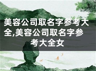 美容公司取名字参考大全,美容公司取名字参考大全女