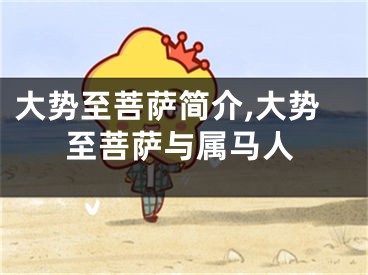大势至菩萨简介,大势至菩萨与属马人