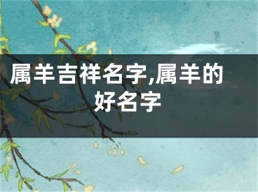 属羊吉祥名字,属羊的好名字