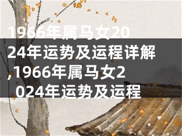 1966年属马女2024年运势及运程详解,1966年属马女2024年运势及运程