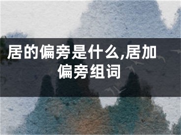 居的偏旁是什么,居加偏旁组词