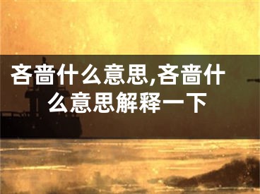 吝啬什么意思,吝啬什么意思解释一下