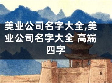 美业公司名字大全,美业公司名字大全 高端四字