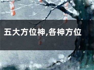 五大方位神,各神方位