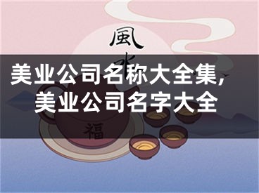 美业公司名称大全集,美业公司名字大全