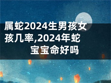 属蛇2024生男孩女孩几率,2024年蛇宝宝命好吗