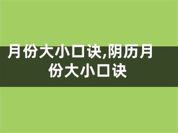 月份大小口诀,阴历月份大小口诀
