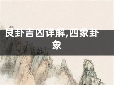 艮卦吉凶详解,四象卦象
