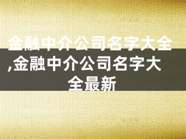 金融中介公司名字大全,金融中介公司名字大全最新